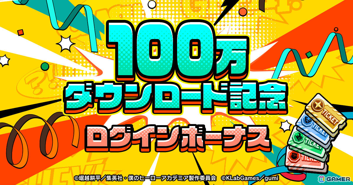 「僕のヒーローアカデミア UNITED SURVIVAL」全世界100万DLを突破!ガチャチケットがもらえる記念ログインボーナスが開催の画像