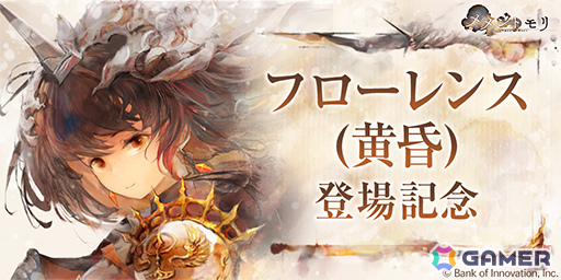 「メメントモリ」人気投票1位を記念した「［黄昏の誓い］フローレンス」がピックアップガチャに登場！の画像