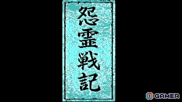 推理力を駆使して怨霊と戦う怪奇ADV「EGGコンソール 怨霊戦記 PC-8801mkIISR」がSwitchで配信!の画像