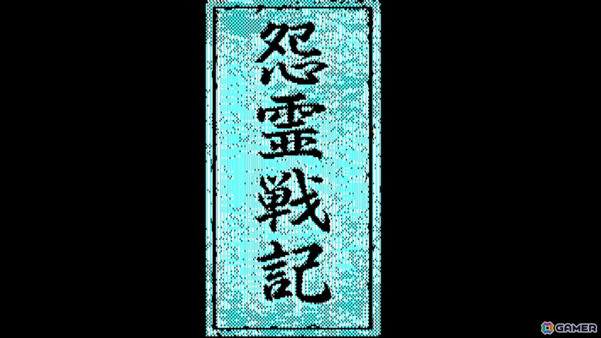 推理力を駆使して怨霊と戦う怪奇ADV「EGGコンソール 怨霊戦記 PC-8801mkIISR」がSwitchで配信！の画像6