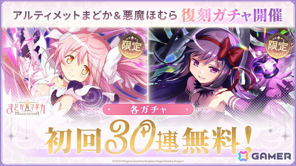 「魔法少女まどか☆マギカ Magia Exedra」アルティメットまどか＆悪魔ほむらが各ガチャ初回30連無料でW復刻！の画像1