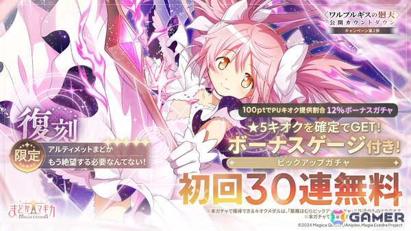 「魔法少女まどか☆マギカ Magia Exedra」アルティメットまどか＆悪魔ほむらが各ガチャ初回30連無料でW復刻！の画像2