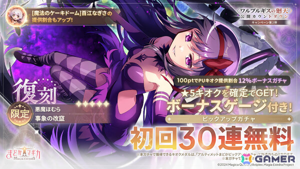 「魔法少女まどか☆マギカ Magia Exedra」アルティメットまどか＆悪魔ほむらが各ガチャ初回30連無料でW復刻！の画像3