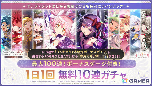 「魔法少女まどか☆マギカ Magia Exedra」アルティメットまどか＆悪魔ほむらが各ガチャ初回30連無料でW復刻！の画像4