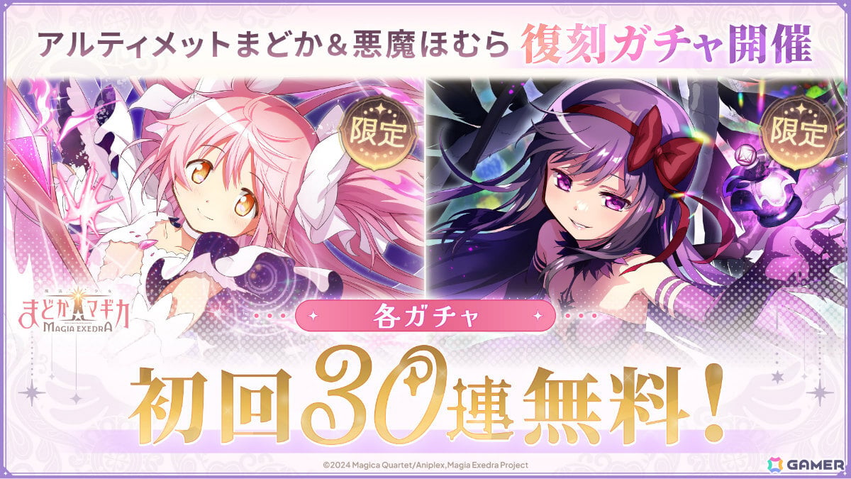 「魔法少女まどか☆マギカ Magia Exedra」アルティメットまどか&悪魔ほむらが各ガチャ初回30連無料でW復刻!の画像
