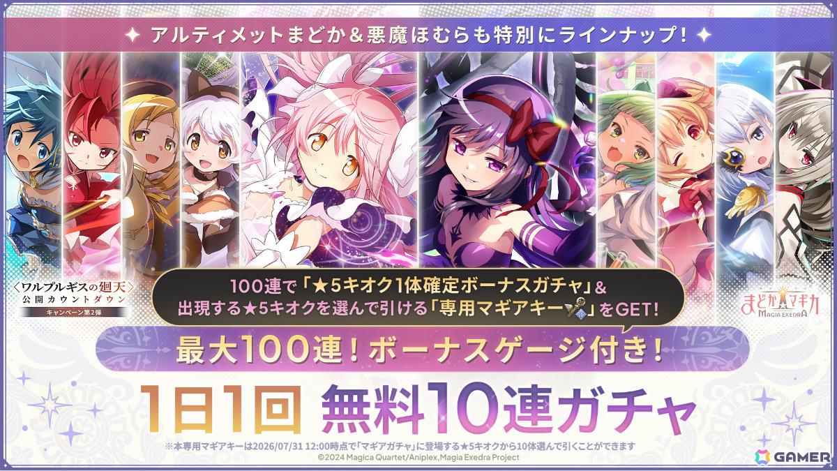 「魔法少女まどか☆マギカ Magia Exedra」アルティメットまどか&悪魔ほむらが各ガチャ初回30連無料でW復刻!の画像
