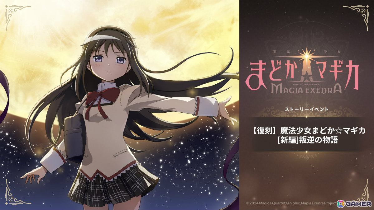 「魔法少女まどか☆マギカ Magia Exedra」アルティメットまどか&悪魔ほむらが各ガチャ初回30連無料でW復刻!の画像