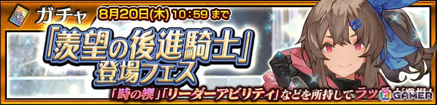 「チェンクロ」ラッテ(CV:上田麗奈)を手に入れるチャンス!「羨望の後進騎士」登場フェスが開催の画像
