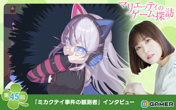 【マリエッティのゲーム探訪】第45回：「ミカクテイ事件の観測者-Demons'Timeline-」開発者にインタビュー！の画像1