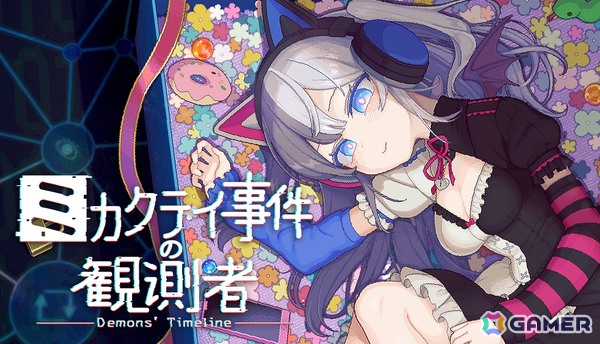 【マリエッティのゲーム探訪】第45回：「ミカクテイ事件の観測者-Demons'Timeline-」開発者にインタビュー！の画像10