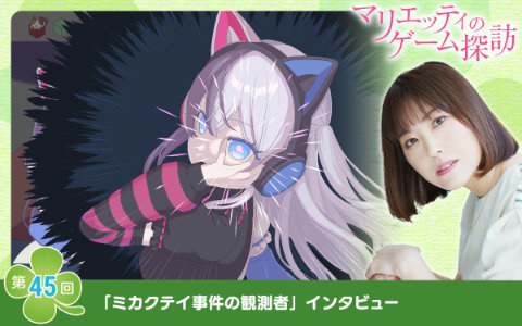 【マリエッティのゲーム探訪】第45回：「ミカクテイ事件の観測者-Demons'Timeline-」開発者にインタビュー！
