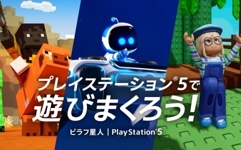 ピラフ星人さんの書き下ろし楽曲「ダビダビドゥ」にのせてPS5のゲームを紹介する新TVCMが先行公開！