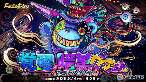「ドラゴンポーカー」でチャレンジダンジョン「覚醒の暗黒クマさん」が開催！覚醒した「ダークくまっふぃー」がボスモンスターとして登場の画像1