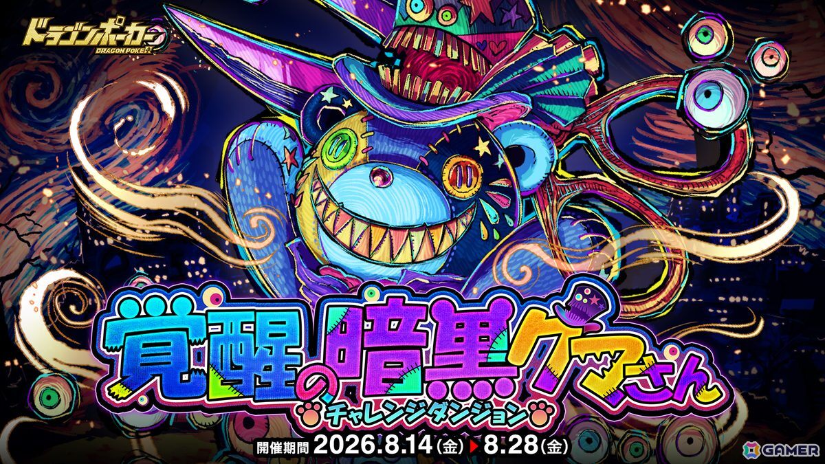 「ドラゴンポーカー」でチャレンジダンジョン「覚醒の暗黒クマさん」が開催!覚醒した「ダークくまっふぃー」がボスモンスターとして登場の画像