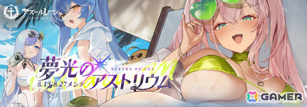 「アズレン」イベント「夢光のアストリウム」が開催！ベニントン（CV：天城サリー）、ヴィックスバーグ（CV：伊藤舞音）などが先行実装となる期間限定建造もの画像1