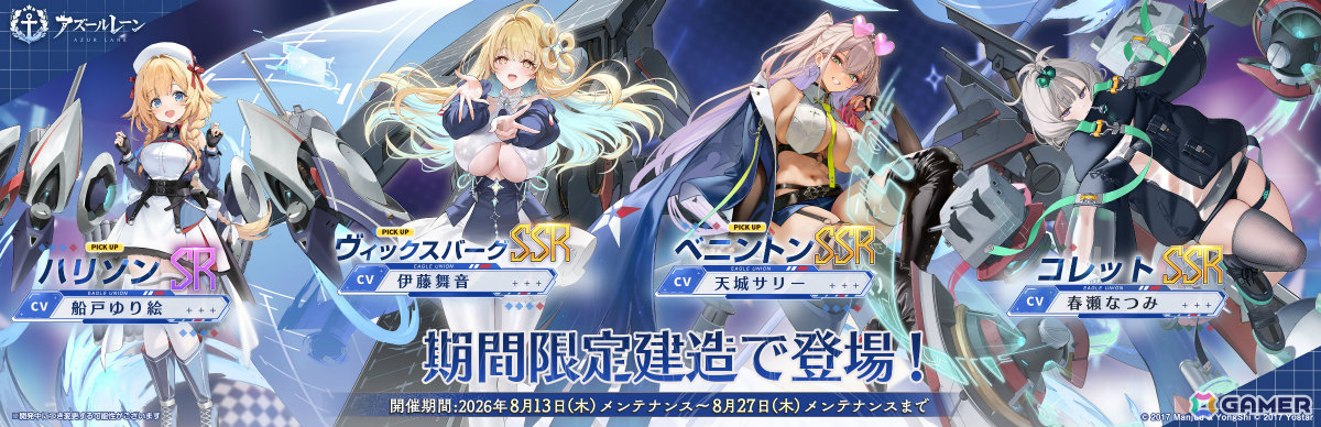 「アズレン」イベント「夢光のアストリウム」が開催!ベニントン(CV:天城サリー)、ヴィックスバーグ(CV:伊藤舞音)などが先行実装となる期間限定建造もの画像