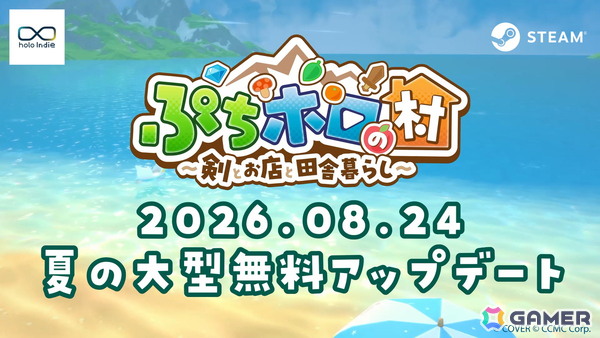 「ぷちホロの村 - 剣とお店と田舎暮らし」遊びの幅がさらに広がる夏の無料大型アップデートが8月24日に実施！の画像1
