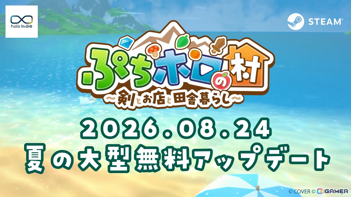 「ぷちホロの村 - 剣とお店と田舎暮らし」遊びの幅がさらに広がる夏の無料大型アップデートが8月24日に実施!の画像