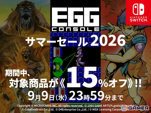 Switch「EGGコンソール サマーセール 2026」が開催!「サーク」「テグザー」「トリトーン」などをお得に購入しようの画像1