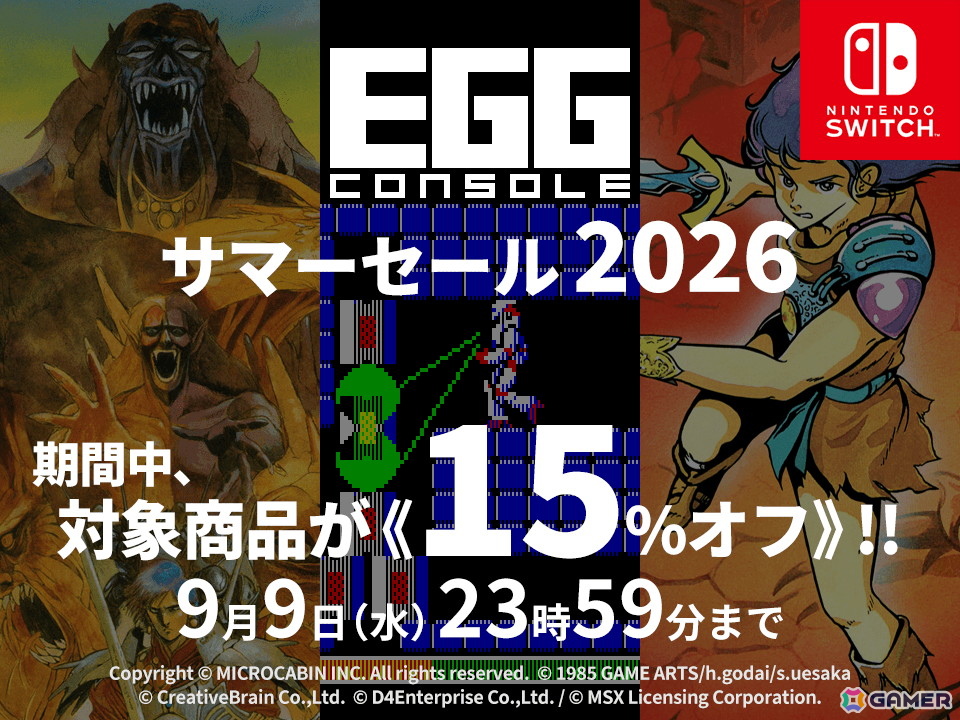 Switch「EGGコンソール サマーセール 2026」が開催!「サーク」「テグザー」「トリトーン」などをお得に購入しようの画像