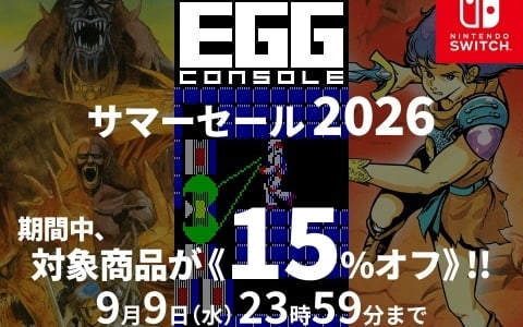 Switch「EGGコンソール サマーセール 2026」が開催！「サーク」「テグザー」「トリトーン」などをお得に購入しよう