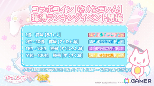 「ポーカーチェイス」VTuber・結城さくなさんとのコラボイベントが8月19日より開催！の画像7