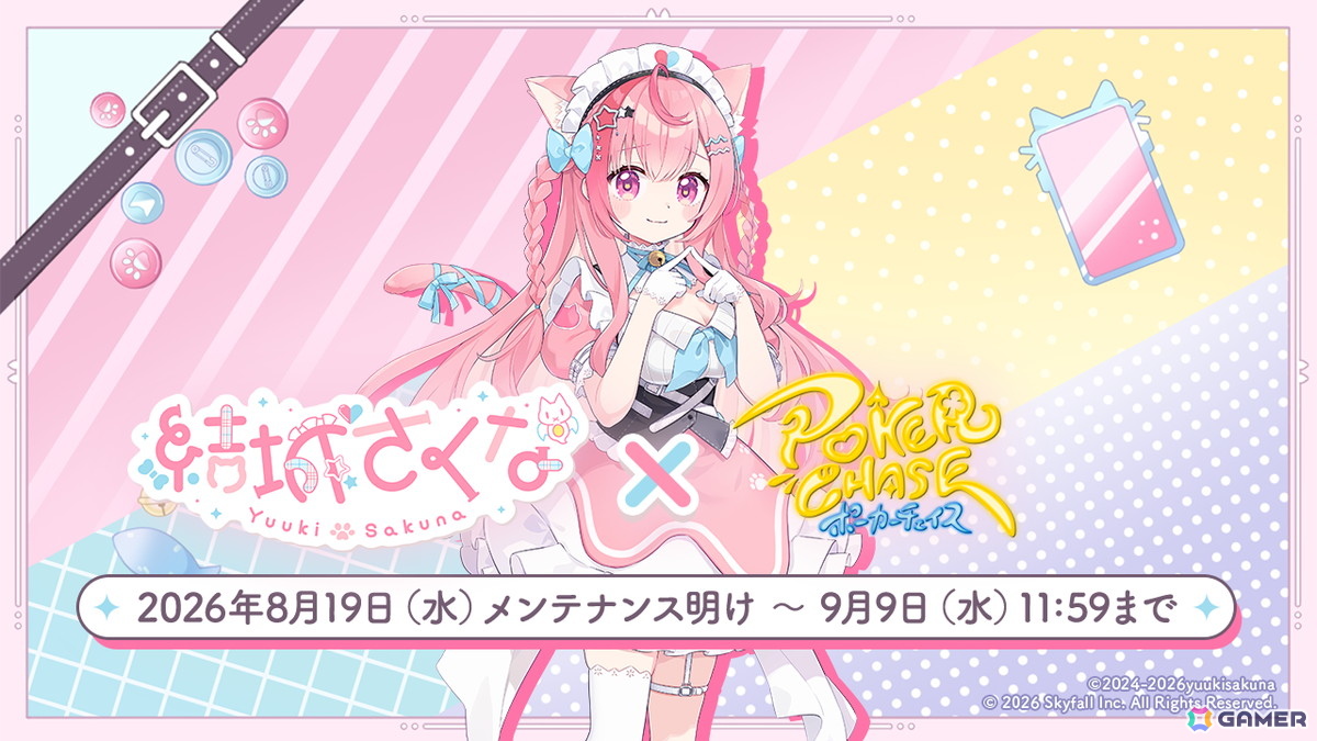 「ポーカーチェイス」VTuber・結城さくなさんとのコラボイベントが8月19日より開催!の画像