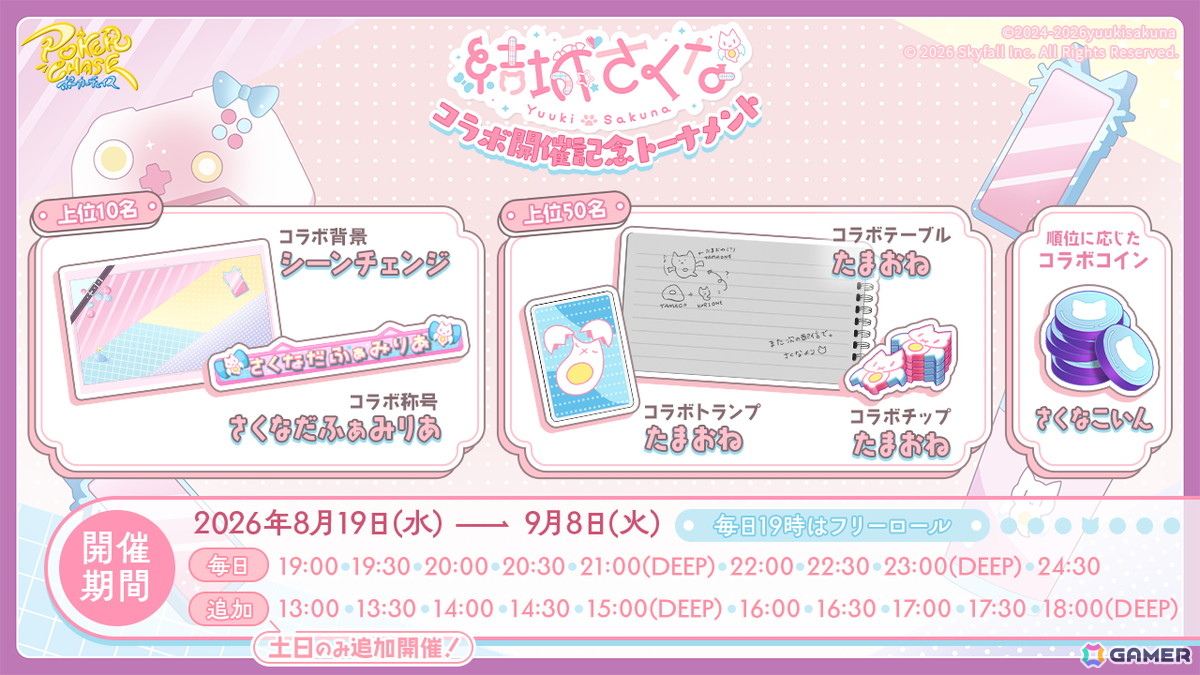 「ポーカーチェイス」VTuber・結城さくなさんとのコラボイベントが8月19日より開催!の画像