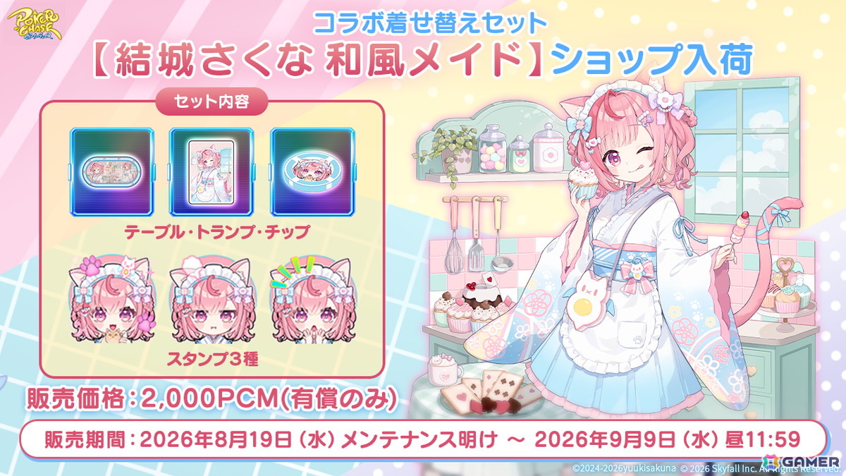 「ポーカーチェイス」VTuber・結城さくなさんとのコラボイベントが8月19日より開催!の画像
