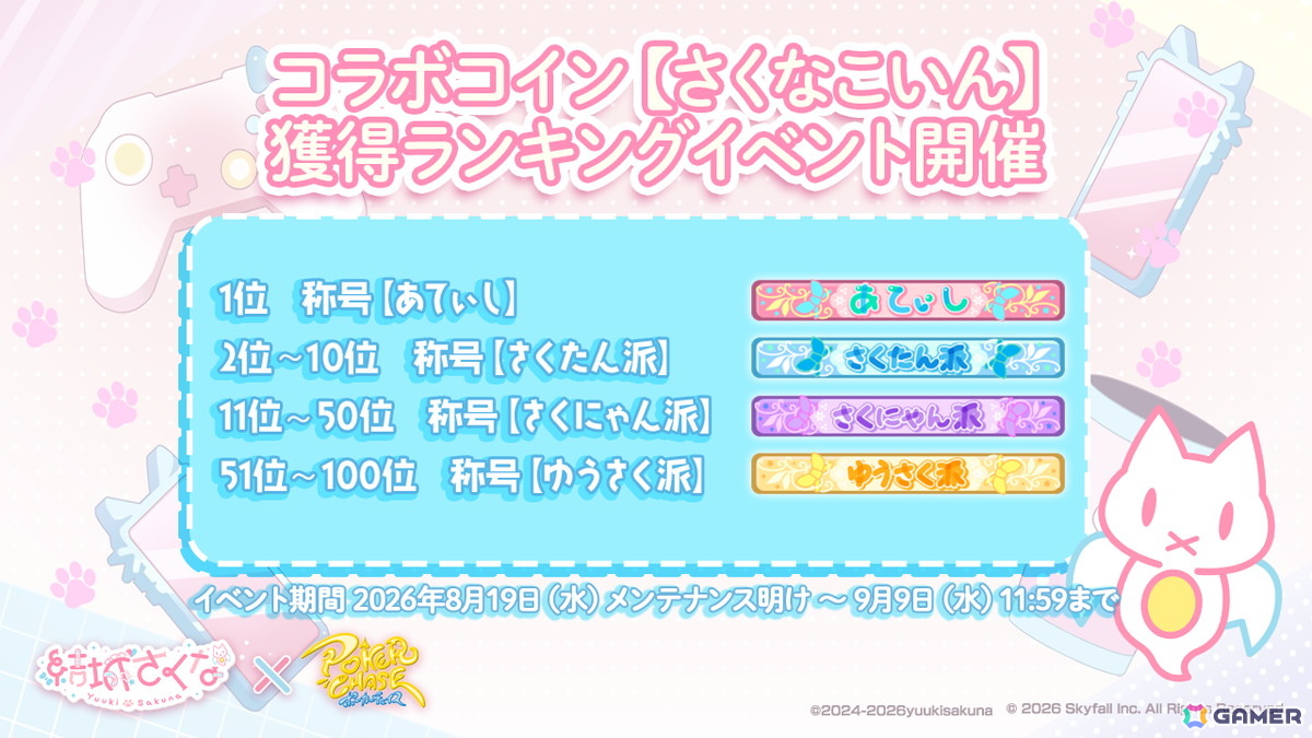 「ポーカーチェイス」VTuber・結城さくなさんとのコラボイベントが8月19日より開催!の画像