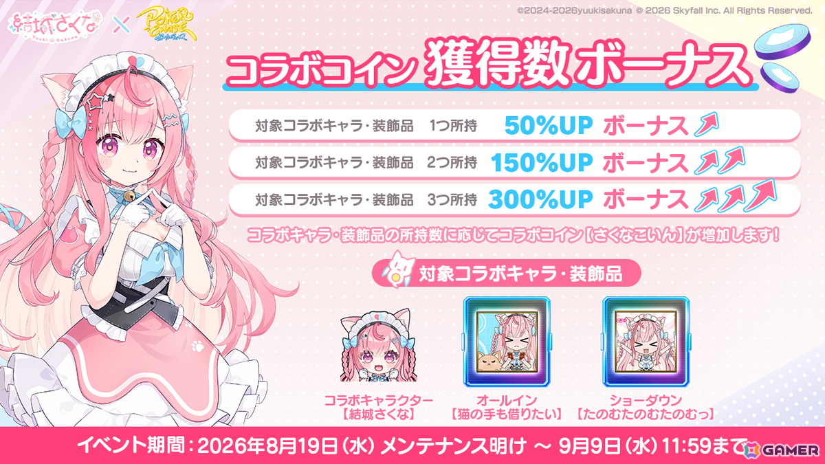 「ポーカーチェイス」VTuber・結城さくなさんとのコラボイベントが8月19日より開催!の画像