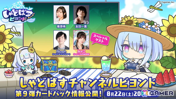 「シャドバWB」の公式番組「しゃどばすチャンネルビヨンド 第9弾カードパック情報公開！」が8月22日に配信！8月27日に追加となる新カードパック情報もの画像1