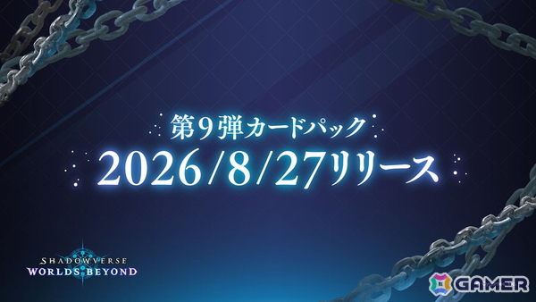 「シャドバWB」の公式番組「しゃどばすチャンネルビヨンド 第9弾カードパック情報公開！」が8月22日に配信！8月27日に追加となる新カードパック情報もの画像2