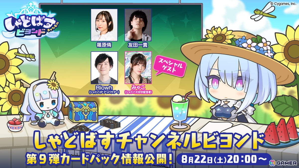 「シャドバWB」の公式番組「しゃどばすチャンネルビヨンド 第9弾カードパック情報公開！」が8月22日に配信！8月27日に追加となる新カードパック情報もの画像