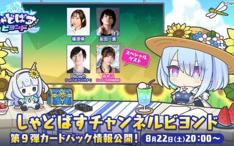 「シャドバWB」の公式番組「しゃどばすチャンネルビヨンド 第9弾カードパック情報公開！」が8月22日に配信！8月27日に追加となる新カードパック情報も