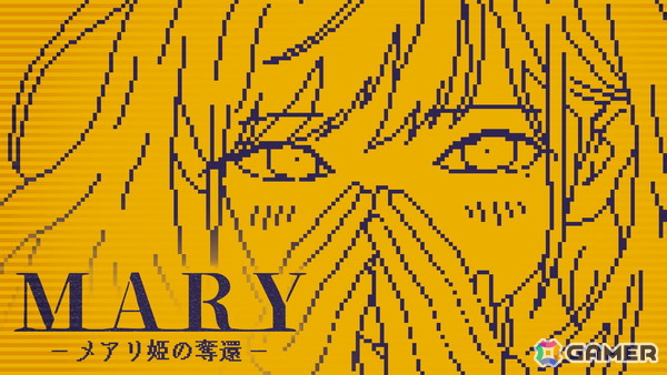 ボタンに1文字を加えて物語を変えるテキストADV「MARY - メアリ姫の奪還」の完全版がSteam向けに制作中！2027年にリリース予定の画像1