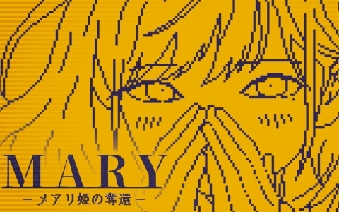 ボタンに1文字を加えて物語を変えるテキストADV「MARY - メアリ姫の奪還」の完全版がSteam向けに制作中！2027年にリリース予定