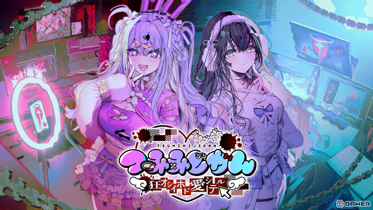 「つみみじかん 狂オシイホド愛シテル」の展示や試遊を楽しめるリアルイベントの開催期間が8月26日まで拡大！の画像