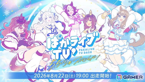 「ウマ娘」公式生配信番組「ぱかライブ TV' ＃6」が8月22日19時より放送！新たなスタジオセットからゲームリリース5.5周年を記念した内容をお届けの画像1
