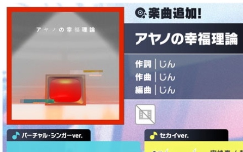 「プロセカ」に「アヤノの幸福理論」（作詞・作曲：じん）がリズムゲーム楽曲として追加！