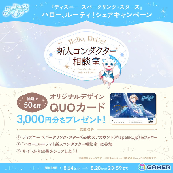 「ディズニー スパークリンク・スターズ」新人コンダクターの案内役・ルーティがあなたを待っている！「ハロー、ルーティ！新人コンダクター相談室」特設サイトが公開の画像1