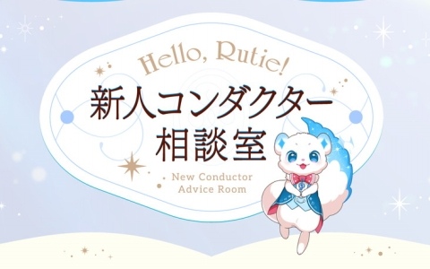 「ディズニー スパークリンク・スターズ」新人コンダクターの案内役・ルーティがあなたを待っている！「ハロー、ルーティ！新人コンダクター相談室」特設サイトが公開