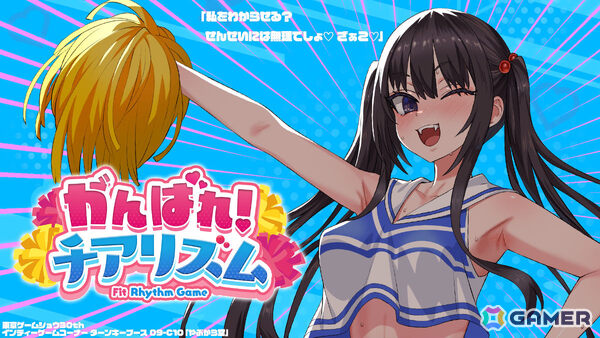 朝凪先生がキャラデザ・原画を手掛ける全年齢フィットネスリズムアクション「がんばれ！チアリズム」がTGS2026に試遊出展！の画像1
