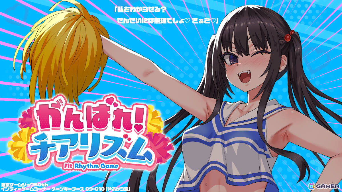 朝凪先生がキャラデザ・原画を手掛ける全年齢フィットネスリズムアクション「がんばれ!チアリズム」がTGS2026に試遊出展!の画像