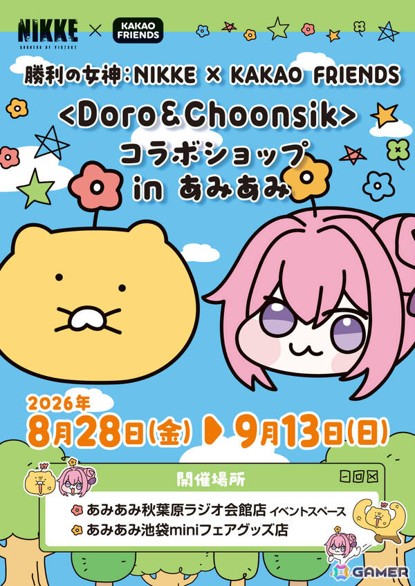 「勝利の女神：NIKKE × KAKAO FRIENDS ＜Doro＆Choonsik＞ コラボショップ in あみあみ」が8月28日より秋葉原、池袋で開催！の画像2