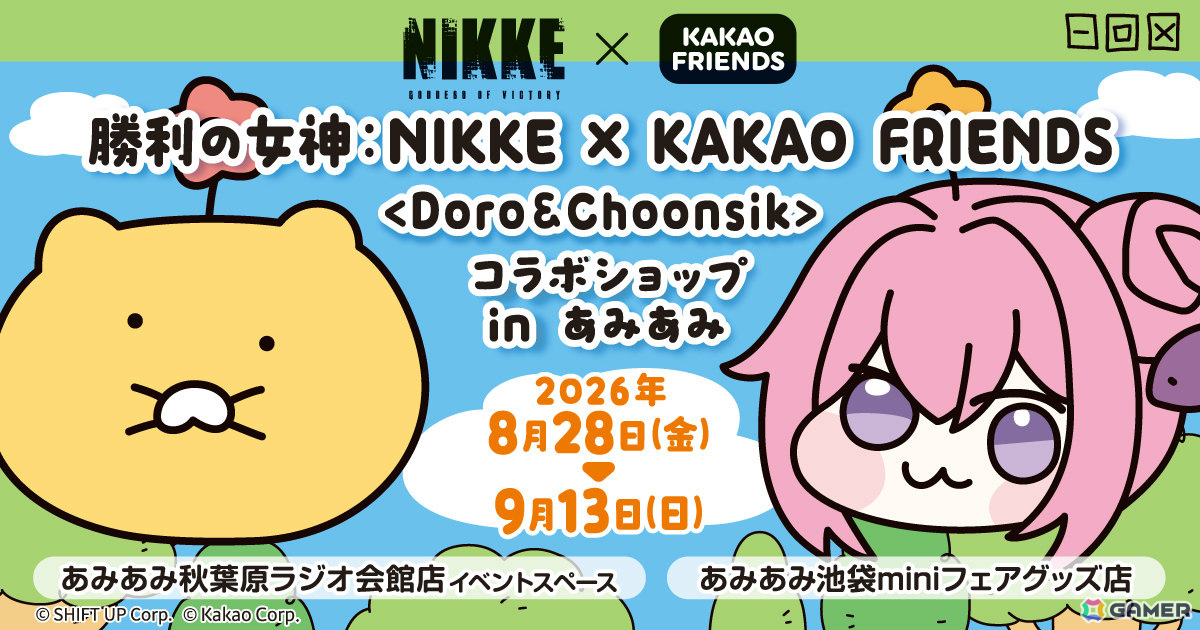 「勝利の女神：NIKKE × KAKAO FRIENDS ＜Doro＆Choonsik＞ コラボショップ in あみあみ」が8月28日より秋葉原、池袋で開催！の画像