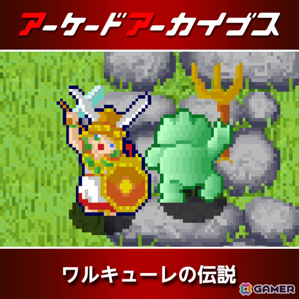 「リッジレーサー」「ギャラガ」「ワルキューレの伝説」などアケアカのナムコタイトル15作品が30%オフとなるセールが開催!の画像