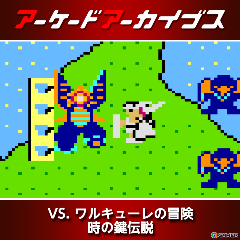 「リッジレーサー」「ギャラガ」「ワルキューレの伝説」などアケアカのナムコタイトル15作品が30％オフとなるセールが開催！の画像12