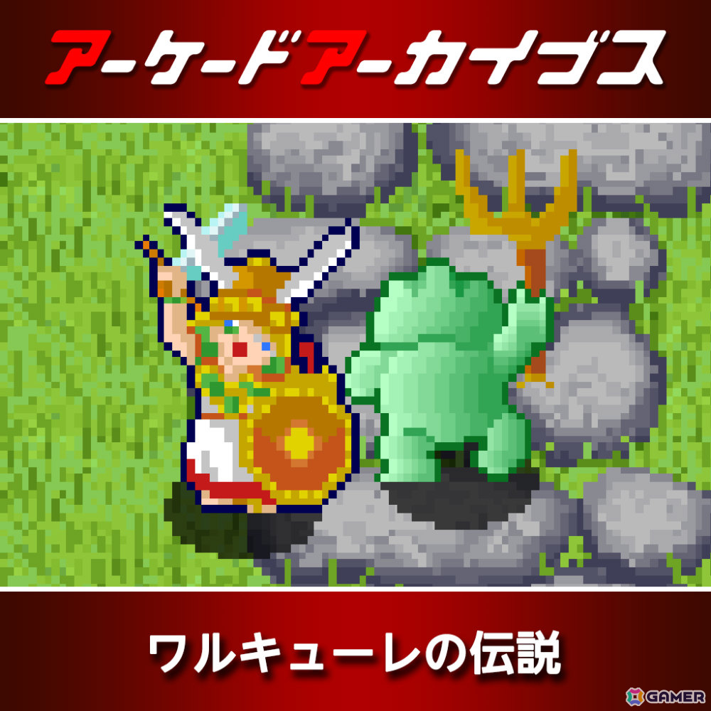 「リッジレーサー」「ギャラガ」「ワルキューレの伝説」などアケアカのナムコタイトル15作品が30％オフとなるセールが開催！の画像6