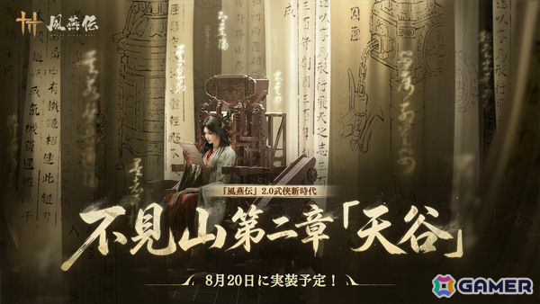 「風燕伝：Where Winds Meet」大型アップデート「不見山」第二章「天谷」が8月20日に実装！断崖が連なる雲上の高地へ足を踏み入れようの画像1